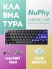 Клавиатура Air60 HE (Low-Profile Magnetic Jade Pro Switch) Nuphy 817041909 купить за 14 321 ₽ в интернет‑магазине Wildberries